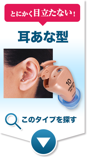 耳あな型補聴器