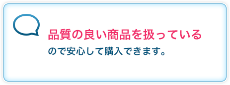 品質の良い商品を扱っているので安心して購入できます。