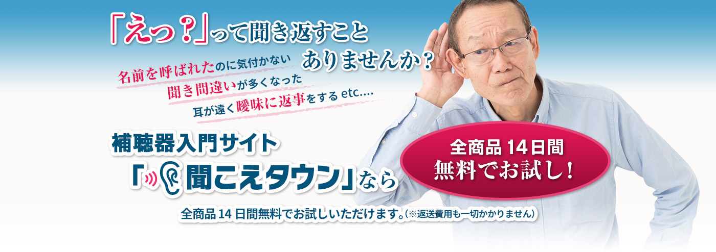 補聴器入門サイト 聞こえタウン。人気のオムロン・イヤメイトデジタル補聴器をはじめ全商品14日間無料お試しサービス実施中/通販型補聴器 全商品14日間無料お試し