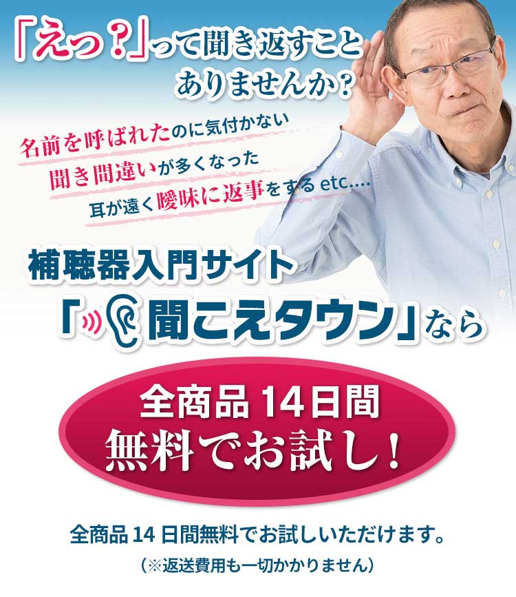 補聴器入門サイト 聞こえタウン。人気のオムロン・イヤメイトデジタル補聴器をはじめ全商品14日間無料お試しサービス実施中/通販型補聴器 全商品14日間無料お試し