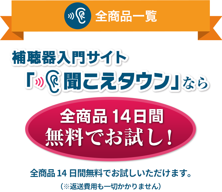 補聴器が全商品14日間 無料でお試し。補聴器の通販サイト「聞こえタウン」の全商品一覧です