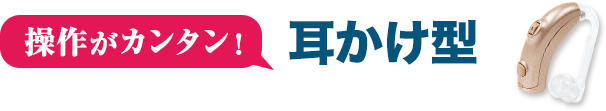 操作が簡単。耳かけ型の通販補聴器