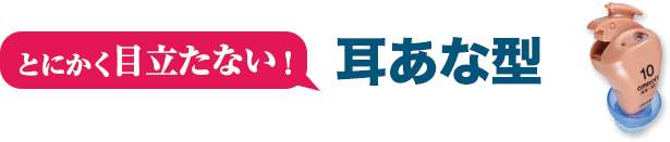 どにかく目立たない。耳あな型の通販補聴器