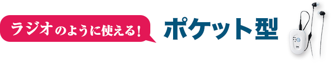ラジオのように使える。ポケット型の通販補聴器