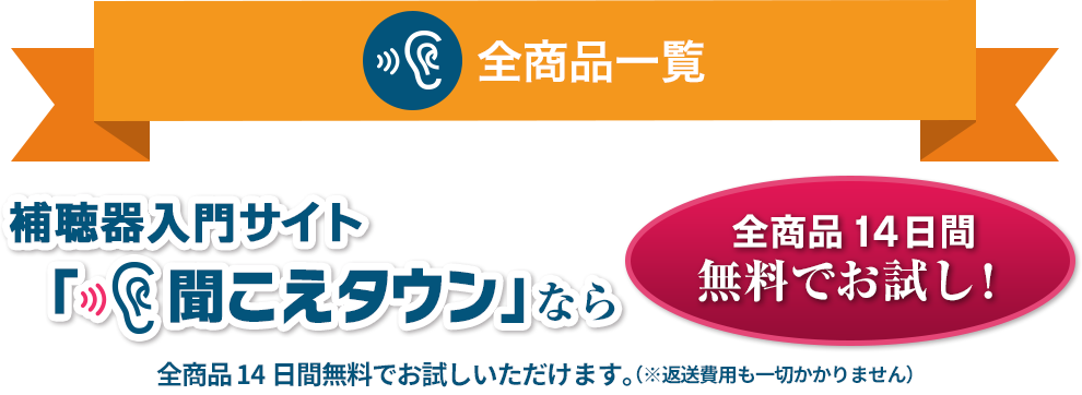 補聴器が全商品14日間 無料でお試し。補聴器の通販サイト「聞こえタウン」の全商品一覧です