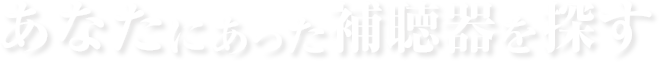 おすすめ通販型補聴器はこちら。あなたにあった補聴器を探す